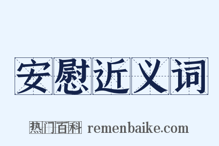 安慰近义词是什么意思的图片